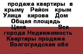 продажа квартиры  в крыму › Район ­ крым › Улица ­ кирова › Дом ­ 16 › Общая площадь ­ 81 › Цена ­ 3 100 000 - Все города Недвижимость » Квартиры продажа   . Волгоградская обл.